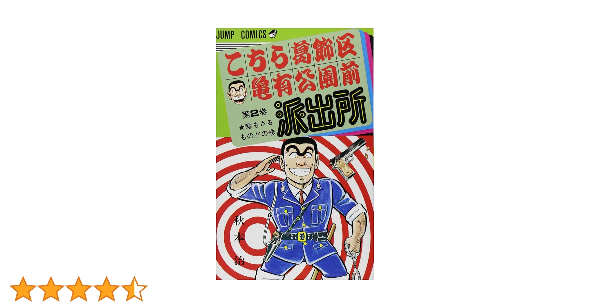 秋分【け12】こちら葛飾区亀有公園前派出所全201巻＋特別版2冊 71eJTJ54UOL._AC_UF350,